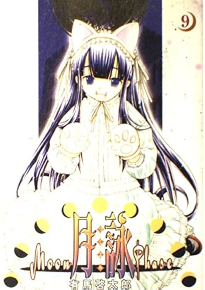月詠 (9) (Gum comics) | 有馬 啓太郎 |本 | 通販 | Amazon